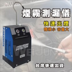 汽車煙霧測漏儀 煙霧檢漏儀 管道測漏儀 加壓式煙霧測漏器 汽車維修檢測工具, 1個