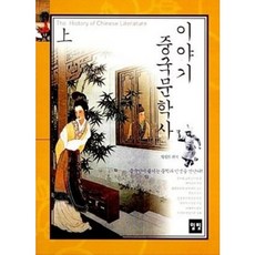 [중고] 이야기 중국문학사 (상) | 지세화 편저 | 일빛 | 2002년