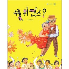쉘 위 땐스 (책고래마을 25), 쉘 위 땐스? (양장)