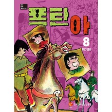 폭탄아 8, 한국만화영상진흥원