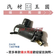 LM汽材王國 噴水馬達 ZACE 1997年前 雨刷 TOYOTA 豐田, 1個