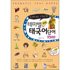 테마별 회화 태국어 단어 2300, VitaminBook(비타민북), 테마별 회화 단어 시리즈