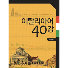 이탈리아어 40강 + 쁘띠수첩 증정, 한국외국어대학교출판부, 외국어