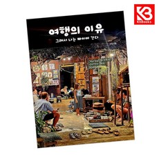 여행의 이유 그래서 나는 빠이에 간다 책 + 책갈피 [KHBOOKS]