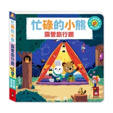 風車圖書 忙碌的小熊 露營旅行趣