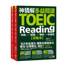 神猜解TOEIC多益閱讀攻略與試題解析，含防水書套 (2書)