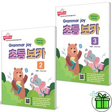 폴리북스 Grammar Joy 2+3 세트 (전2권)