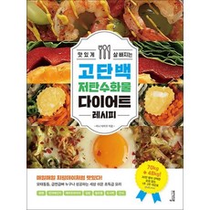 맛있게 살 빠지는 고단백 저탄수화물 다이어트 레시피