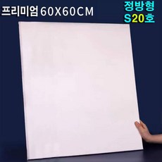 빅토리아 정사각 60x60cm S20호 유화 아크릴 면천 미술 캔버스 정방형 S, 1개, 20호