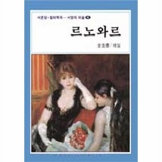 웅진북센 르노아르 (서양의미술 4), 서문당, 전규태, 4