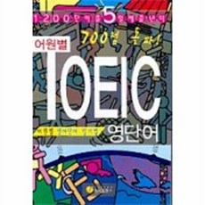 어원별 TOEIC 영단어(700점 돌파), 제이플러스, 없음