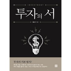투자의 서, 렛츠북, 홍강의
