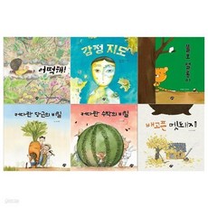 4~6세 창작 꿈터 그림책시리즈 6권세트(어떡해+감정지도+쫄보 얼롱이+당근의 비밀+수박의 비밀+배고픈 멧돼지), 4~6세 창작 꿈터 그림책시리즈 6권세트(어떡해+감정지