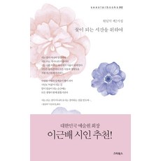 為了成為花的時光：元任德第二詩集, 元任德, 斯塔圖書