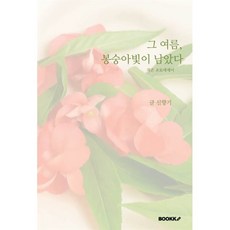 그 여름 봉숭아빛이 남았다, BOOKK(부크크), 신향기 저