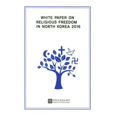 White Paper on Religious Freedom in North Korea 2016, 北韓人權情報中心