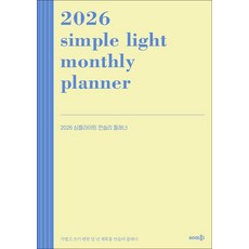 2026심플라이트 먼슬리 플래너 - 가볍고 쓰기 편한 일 년 계획용 먼슬리 플래너, 솜씨연구소