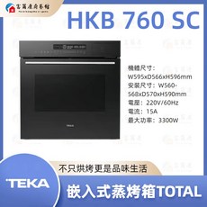 富爾康 HKB 760 SC 嵌入式蒸烤箱，蒸烤合一，多功能烹調，節省空間設計