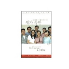 건강한 교회를 만드는새가족반, 엔시디