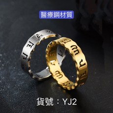 YJ2 醫療鋼材質 六字箴言 六字真言 戒指, 金色, 1個
