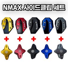 NMAX 사이드스탠드 클립 세트 날개포함 엔맥스 튜닝 발판 킥스탠드 확장 21-26, 블랙, 1세트