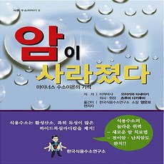 NSB9788996202042 새책-스테이책터 [암이 사라졌다]-마이너스 수소이온의 기적-식용 수소이야기 5-한국식용수소연구소-오이카와 타네아키 외 지, 암이 사라졌다