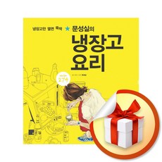 문성실의 냉장고 요리 / 책 도서 (사은품 증정)