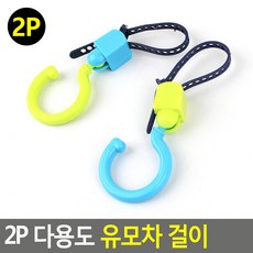 2P 다용도 유모차 걸이, 본상품