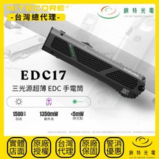 NITECORE EDC17 三光源超薄手電筒 1500流明 230米 白光/UV/綠光 EDC 破窗 - 錸特光電 台灣總代理, 1個