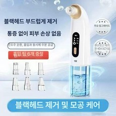 소형 미니 제거기 피부케어 피부관리 흡입기 모공흡입기 제품 휴대용 각질제거 가정용 블랙헤드 피부정화 모공, 1.스탠다드 [즉각블랙+물순환+흡입6]
