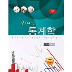 알기쉬운 통계학 제3판, 오래, 강금식,정우석 공저