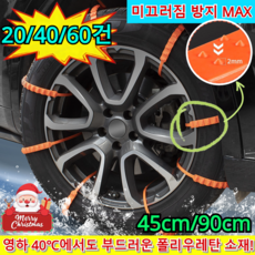 [빙판에서도 딱 멈춘다]일반용 자동차 눈길 미끄럼 방지 체인 벨트 스노우체인 세트/폴리우레탄 소재, 10건