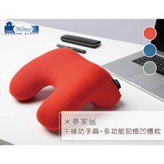 米夢家居 午睡防手麻 多功能記憶凹槽枕, 紅-一入