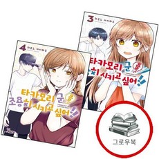 타카모리 군을 조용히 시키고 싶어 3 + 4 (전2권) 세트 추천도서, 없음