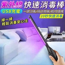 USB充電 紫外線快速消毒棒