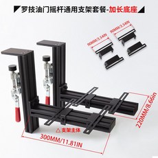 비행 시뮬레이터 조이스틱 책상 거치대 브라켓 마운트 고정 프레임, 1개, I. 조이스틱 스로틀 스페셜 세트 확장 베이스 브라켓