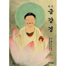 [효림]한글 금강경, 우룡, 효림