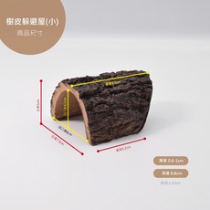 思皮特 仿真樹皮洞穴 樹皮屋 樹洞 角蛙 守宮屋 陸龜屋 陸龜洞穴 蛇洞, 小款 仿真香檳樹皮躲避屋 (角落式), 1個