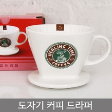 도자기커피드라퍼. chl734fg