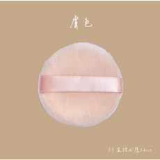 散粉 蜜粉分裝盒【BE3062】旅行分裝, 膚色粉撲6*1.2cm, 1個
