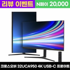 크로스오버 32UCA950 UHD4K IPS USB-C PD65 프로아트 멀티스탠드, 80cm, 32UCA950 [일반]