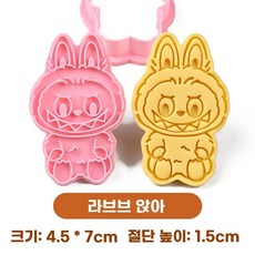 라부부 쿠키 커터 베이킹 틀 세트, K. 라부부는 앉아있다