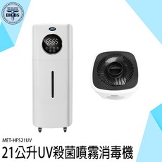 SEAT MET-HFS21UV 21公升 UV殺菌噴霧消毒機，不挑水質，可消毒噴霧，自動噴酒精，空氣淨化, 詳見包裝