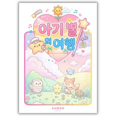 [다무 컬러링북] 이야기 컬러링도안 색칠놀이 오리기 카드놀이 만들기 A4, 1개, 아기 별의 여행