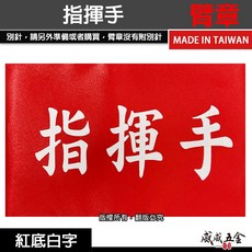 威威五金 指揮手 紅底白字臂章，工地工廠適用，台灣製工安工程用手臂章圈，工作檢查檢驗袖圈, 1個, 1包別針，每包約50支，無臂章
