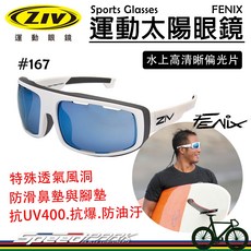 速度公園 ZIV 運動太陽眼鏡 FENIX 167 偏光片系列 可裝頭帶 抗UV防油污 防滑鼻墊 水上運動衝浪, 1個