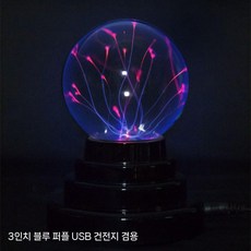 매직 플라즈마볼 정전기볼 마법구슬 프라즈마 프라즈마볼 레드 클래식 4인치 소켓, 4. 음성제어 3인치 파란/보라