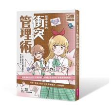 【親子天下】13歲就開始 給中學生的衝突管理術：一輩子都需要的衝突應對力，現在開始學習！／羅怡君／五車商城