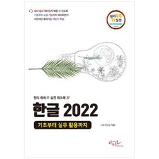 책광장모두북 한글 2022 기초부터 실무 활용까지, 아티오, 9791192991573