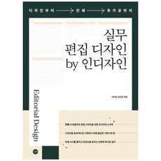 [길벗] 실무 편집 디자인 by 인디자인, 없음, 상세 설명 참조, 상세 설명 참조
